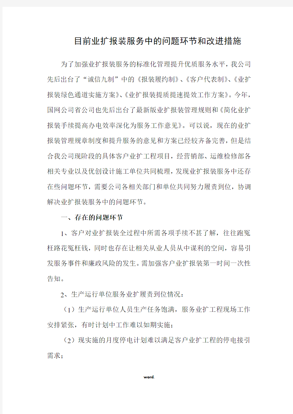 目前供电企业业扩报装服务中的问题环节和改进措施(精选.)