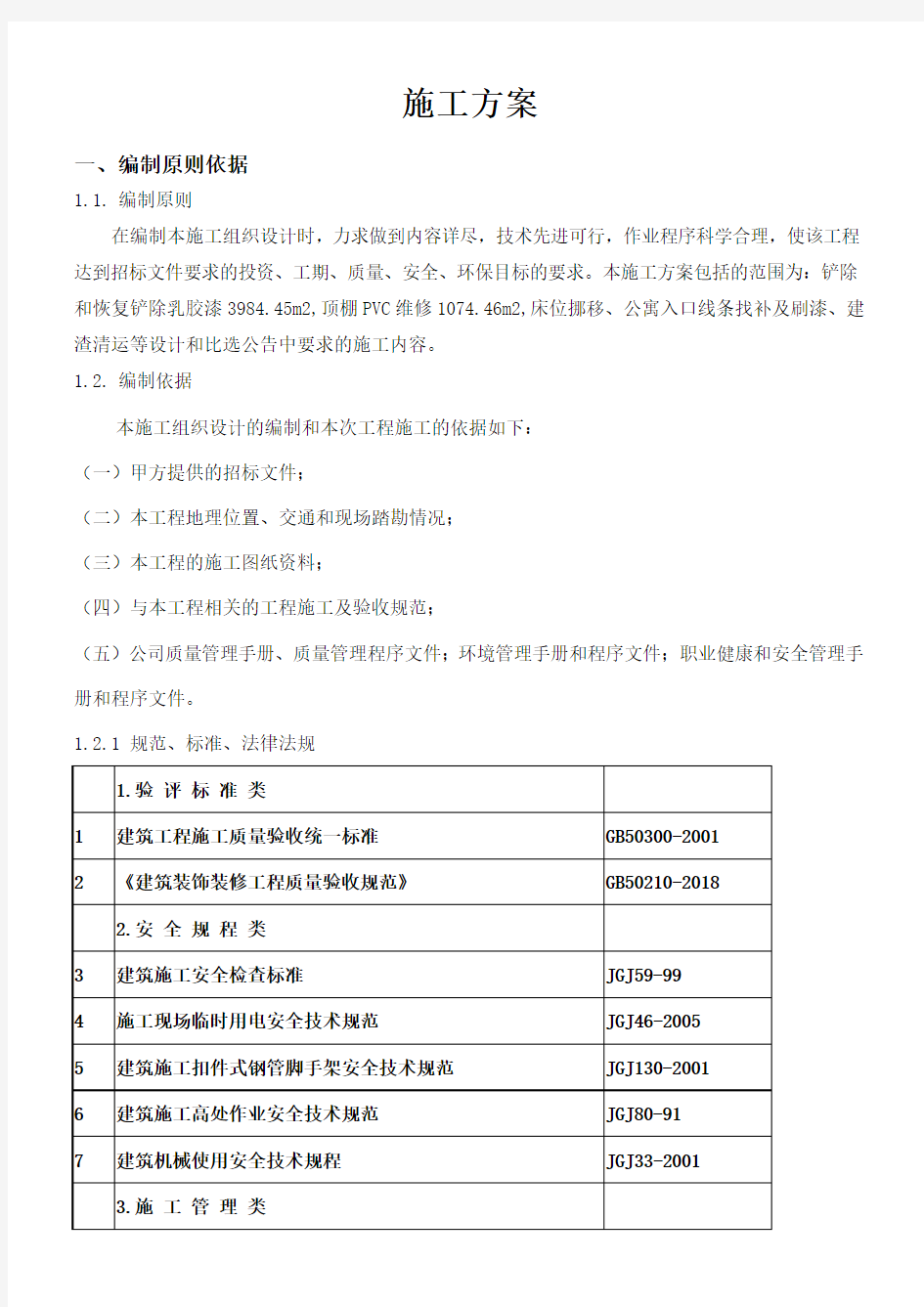 施工方案楼梯间墙面翻新 