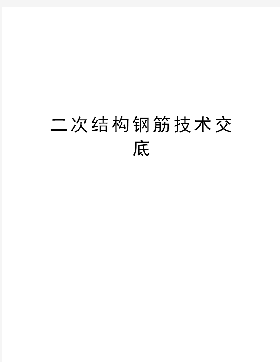 二次结构钢筋技术交底知识交流