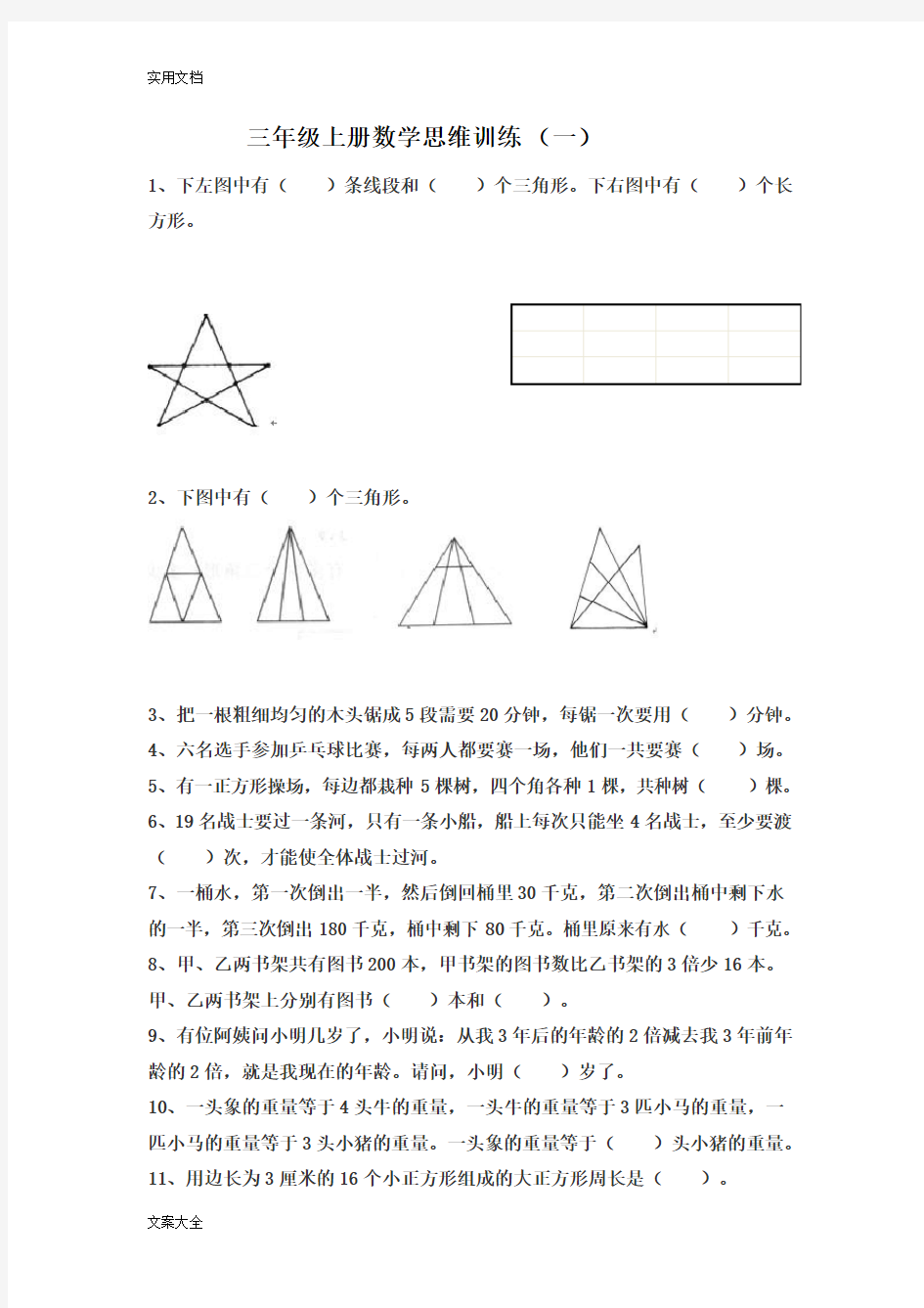 三年级上册数学思维训练