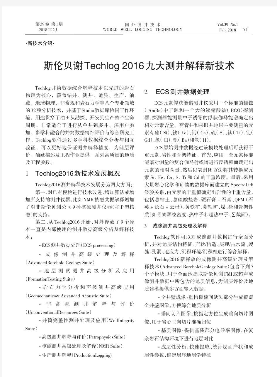 斯伦贝谢Techlog2016九大测井解释新技术