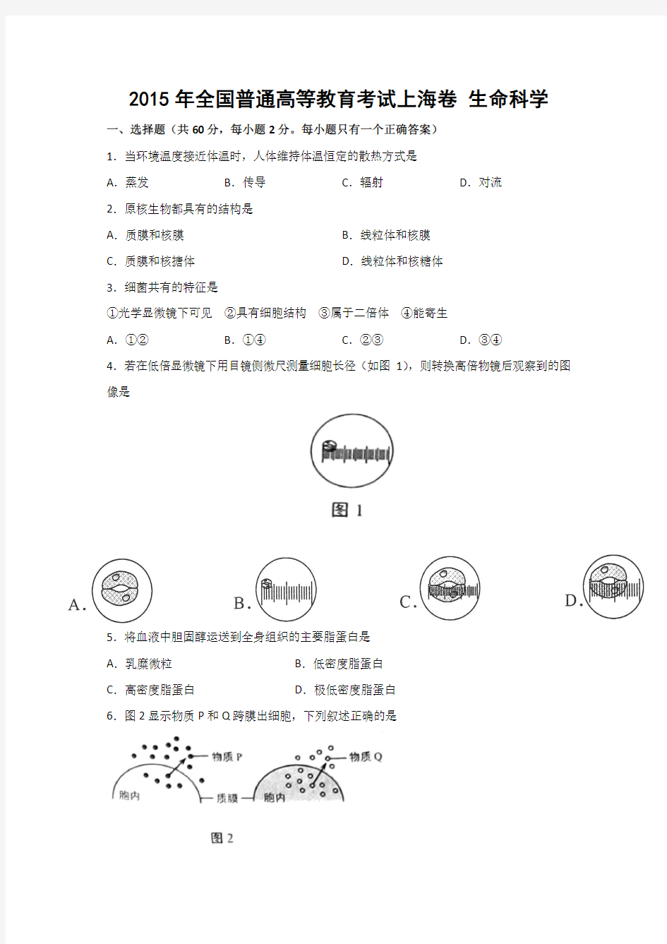 2015年上海高考生物试卷及答案