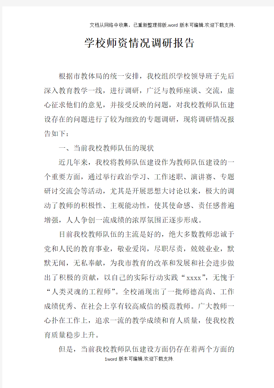 学校师资情况调研报告doc