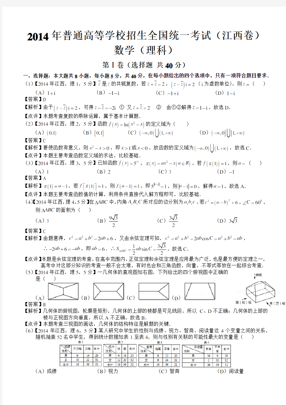 高考江西理科数学试题及答案word解析版