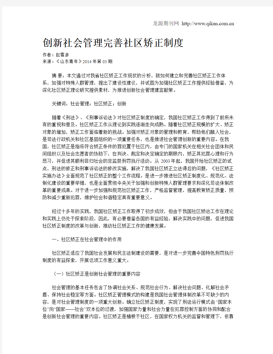 创新社会管理完善社区矫正制度