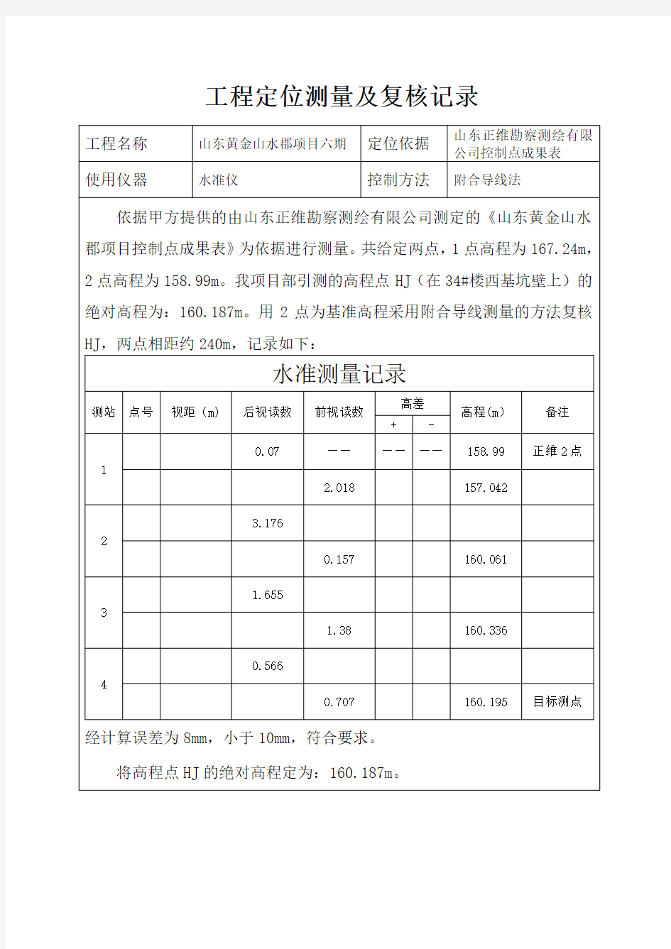 工程定位测量及复核记录高程