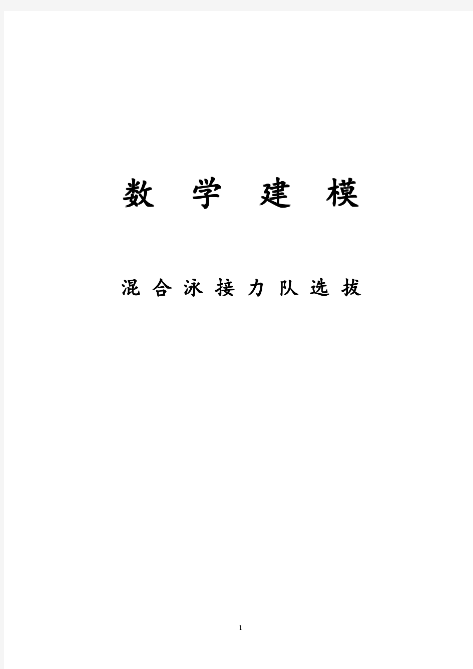 数学建模作业——游泳队的选拔问题