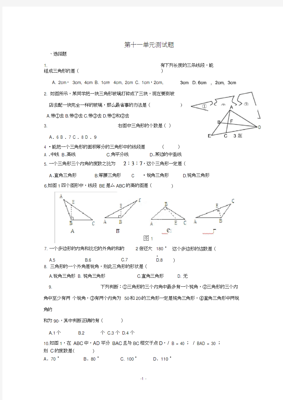 人教版八年级数学上册第十一单元测试题