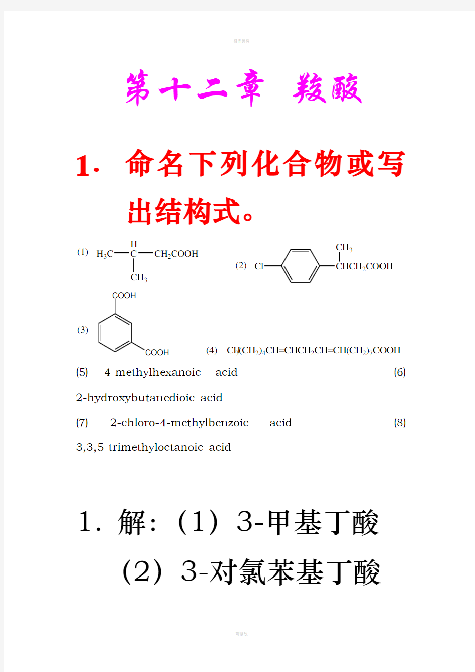 有机化学 第五版 第十二章答案