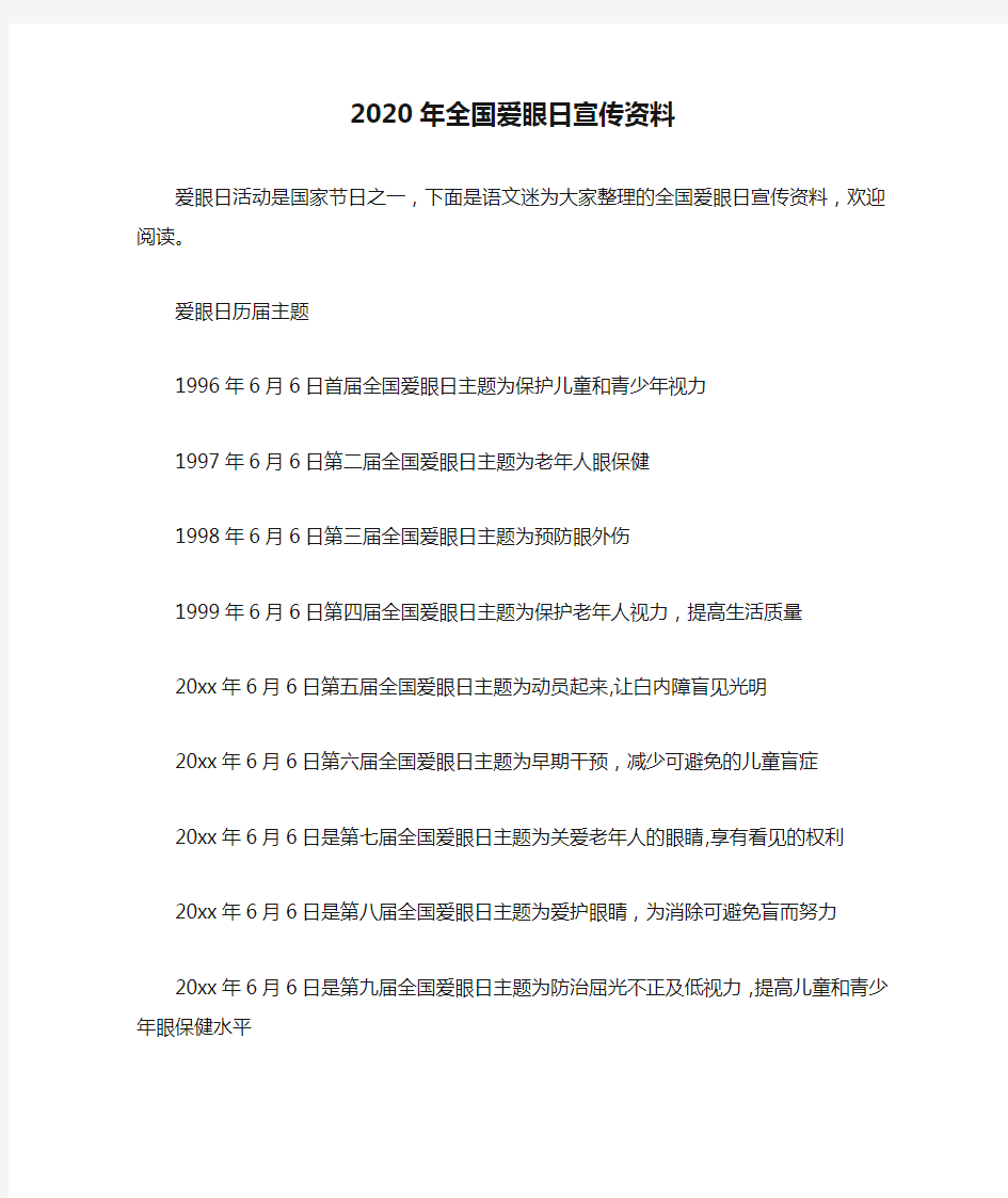 2020年全国爱眼日宣传资料