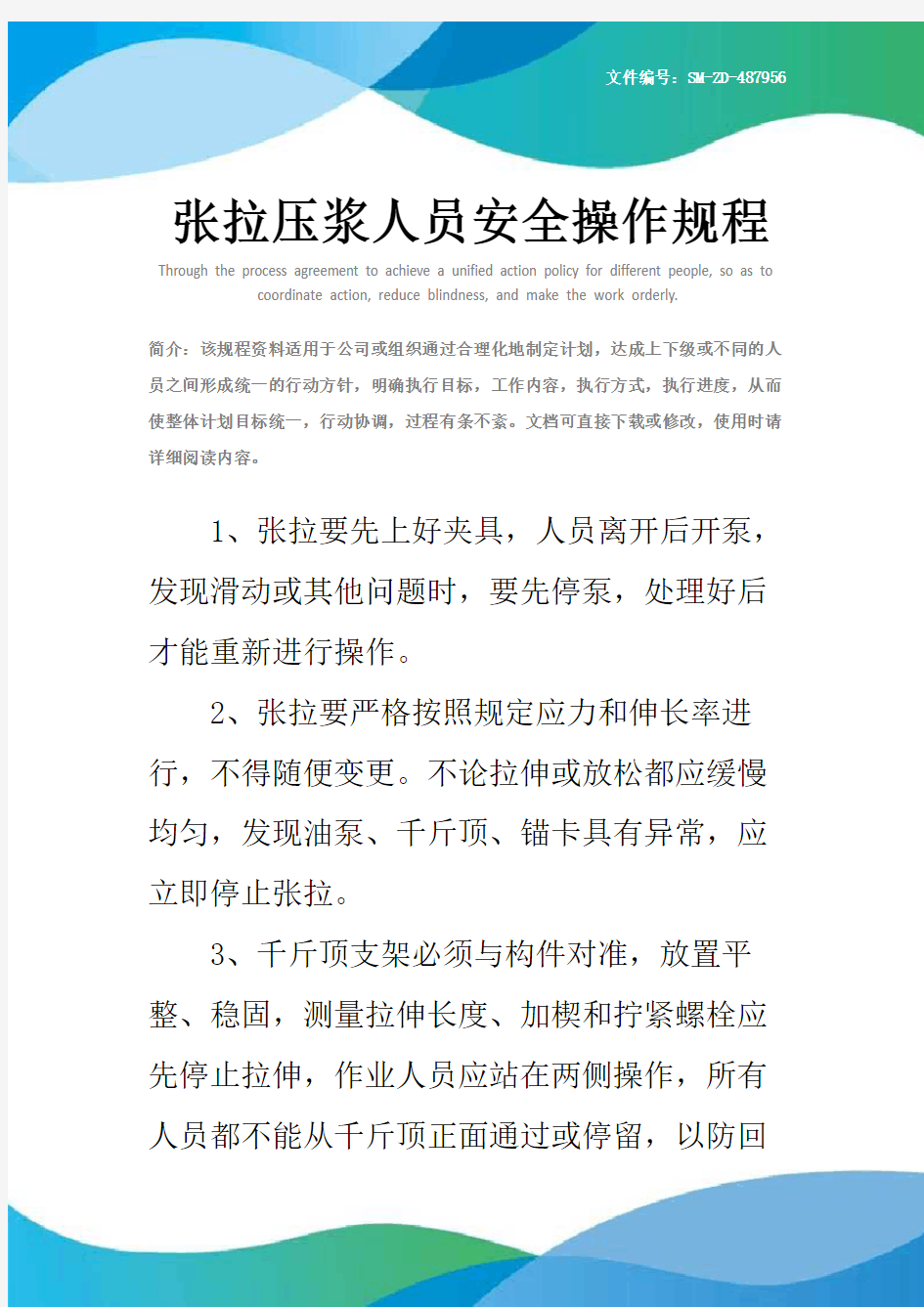 张拉压浆人员安全操作规程