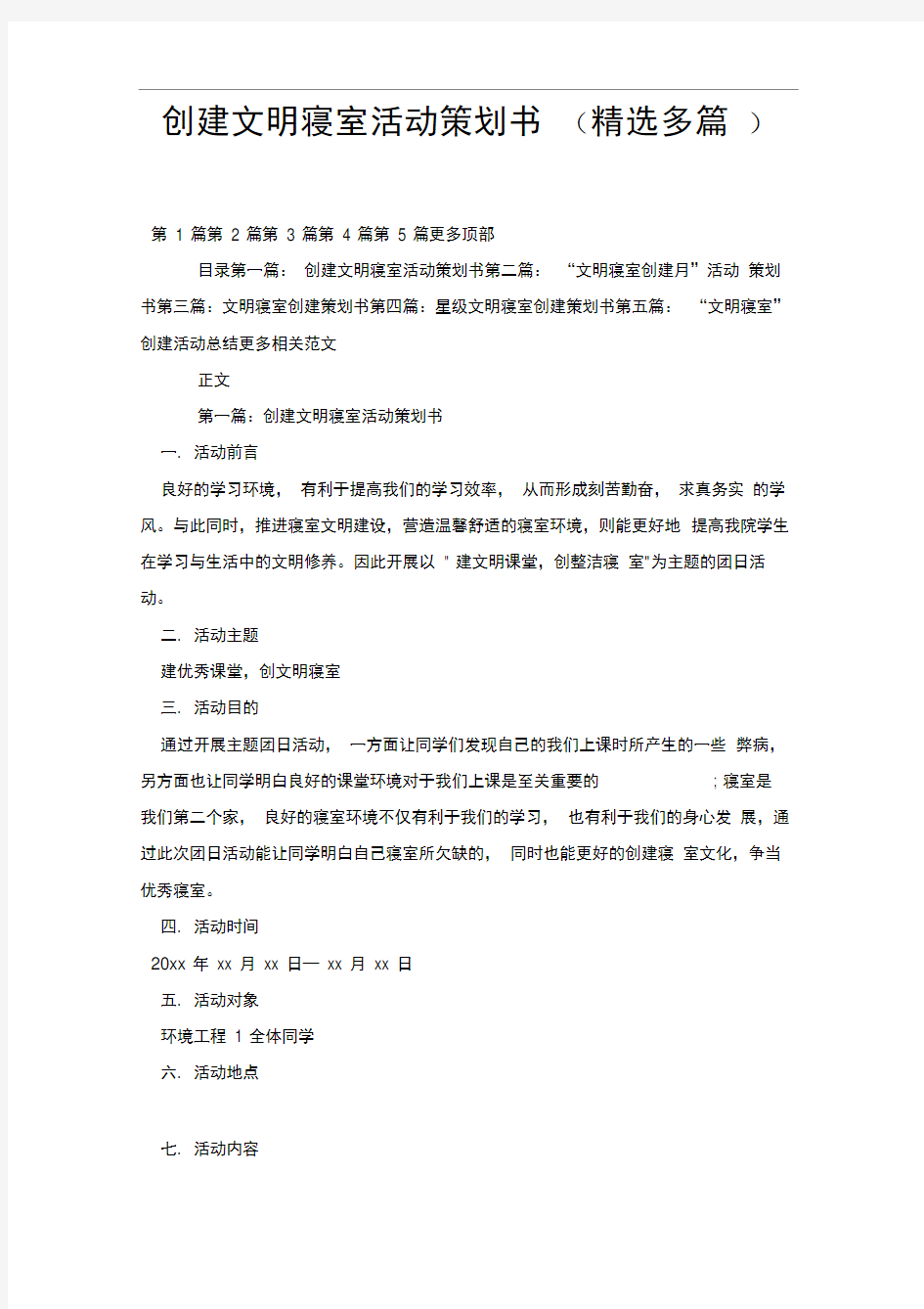 创建文明寝室活动策划书.doc