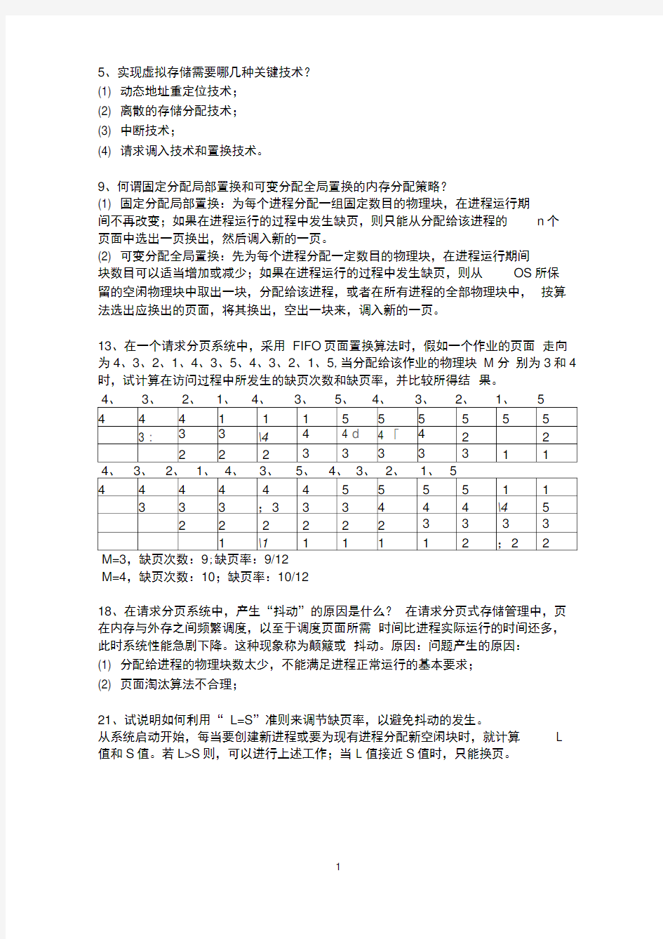 计算机操作系统第五章作业及答案