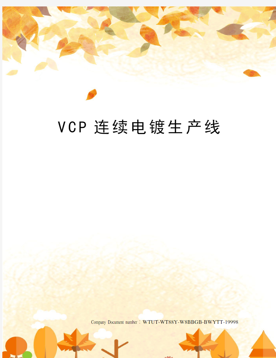 VCP连续电镀生产线