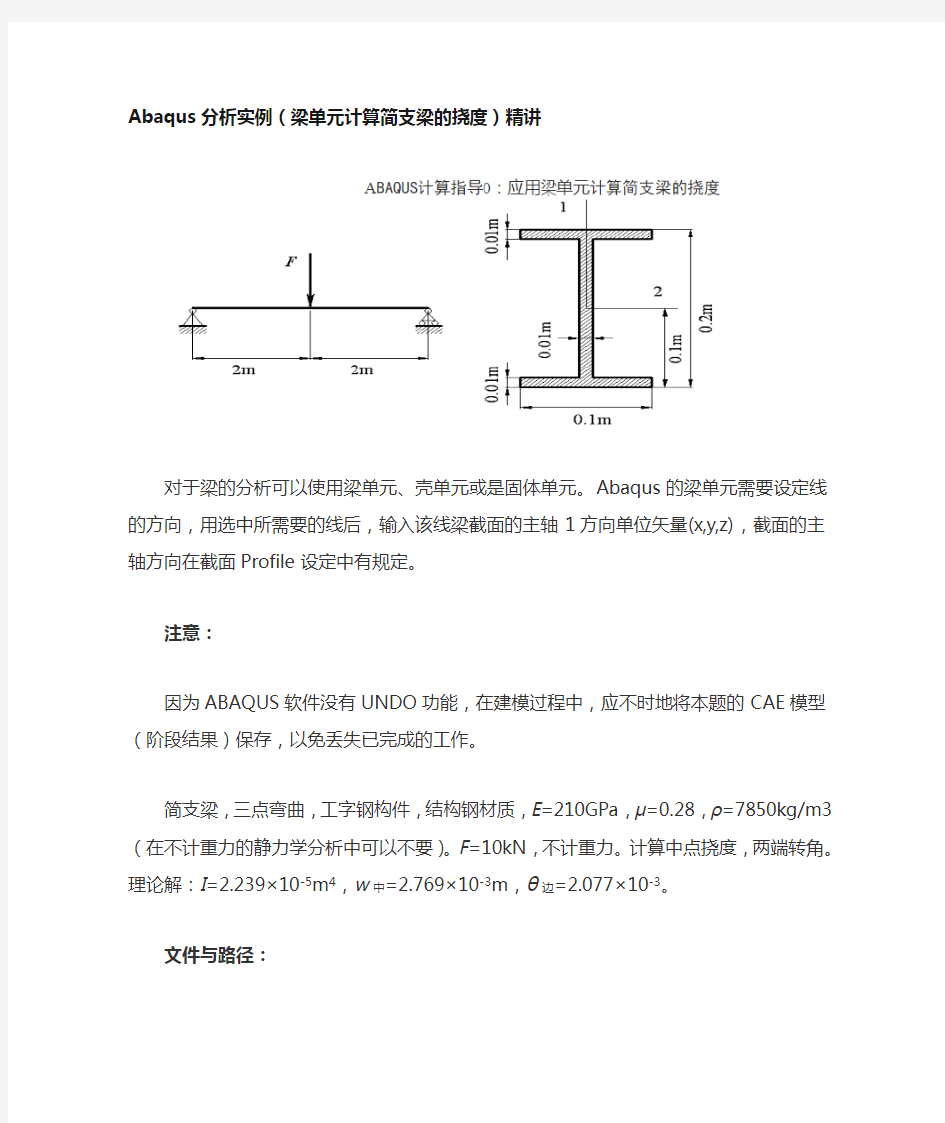 Abaqus分析实例(梁单元计算简支梁的挠度)精讲