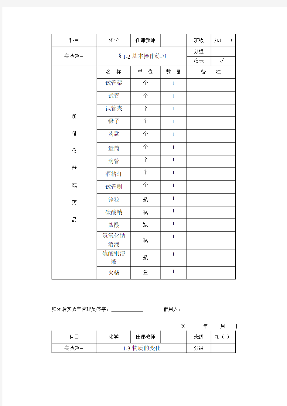 初三化学实验仪器借领用登记表