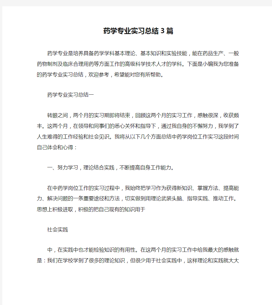 药学专业实习总结3篇