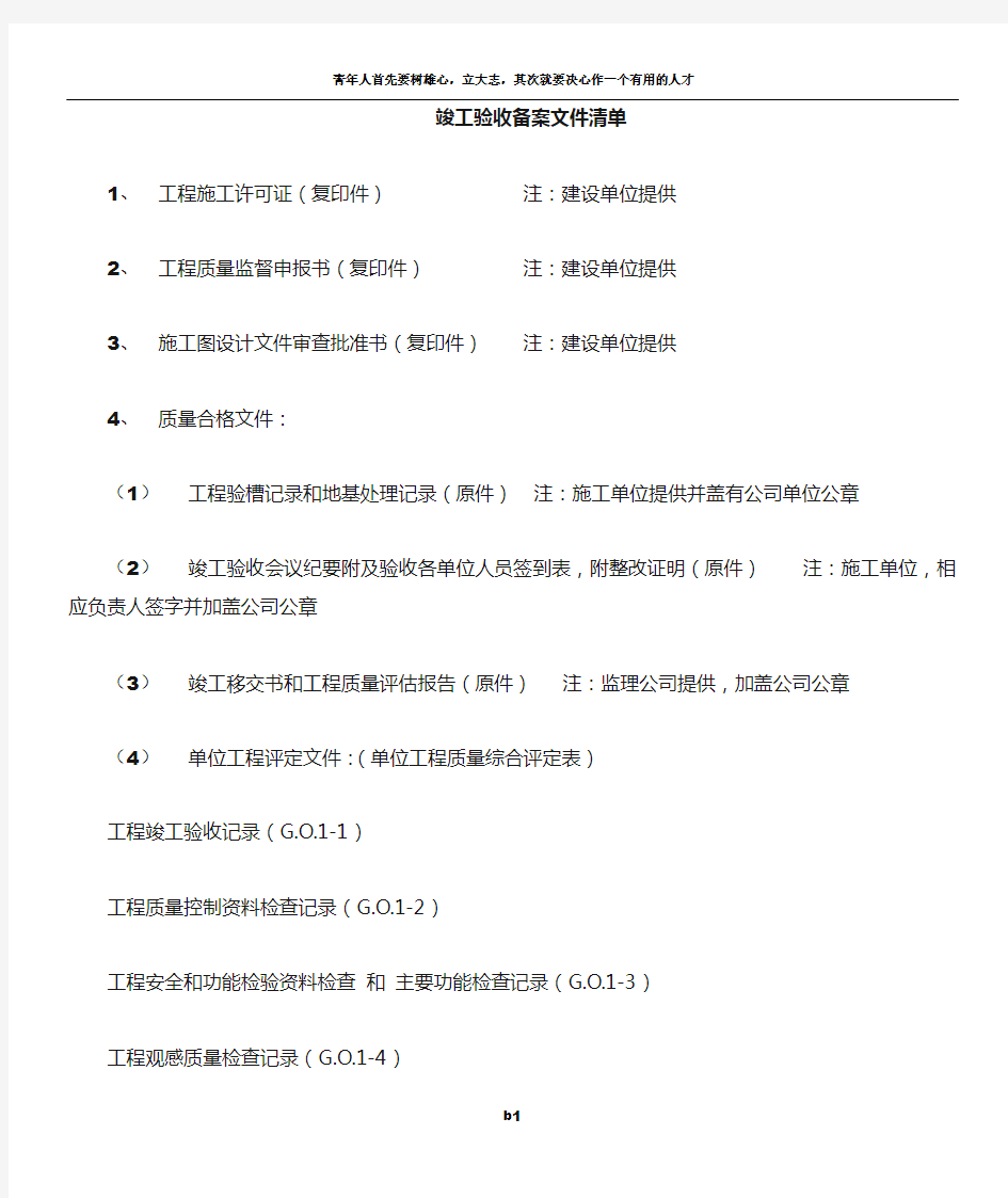 建设工程竣工验收备案所需文件资料清单