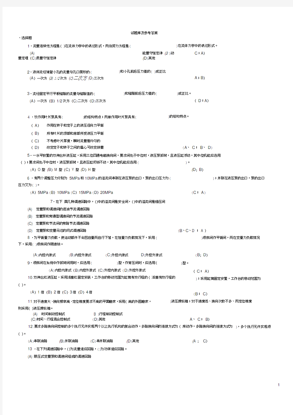 《液压传动》试题库及答案