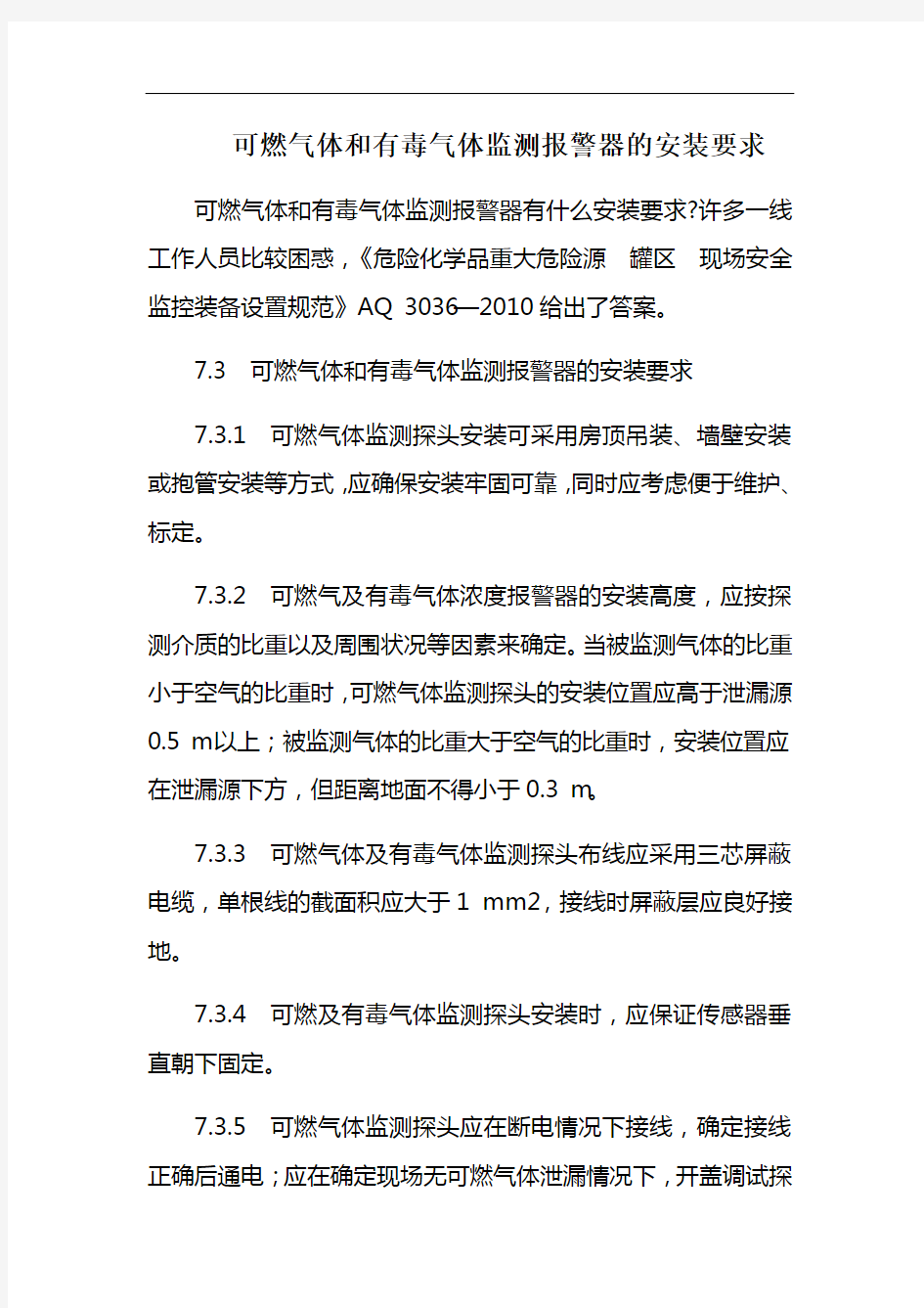 可燃气体有毒气体监测报警器的安装要求