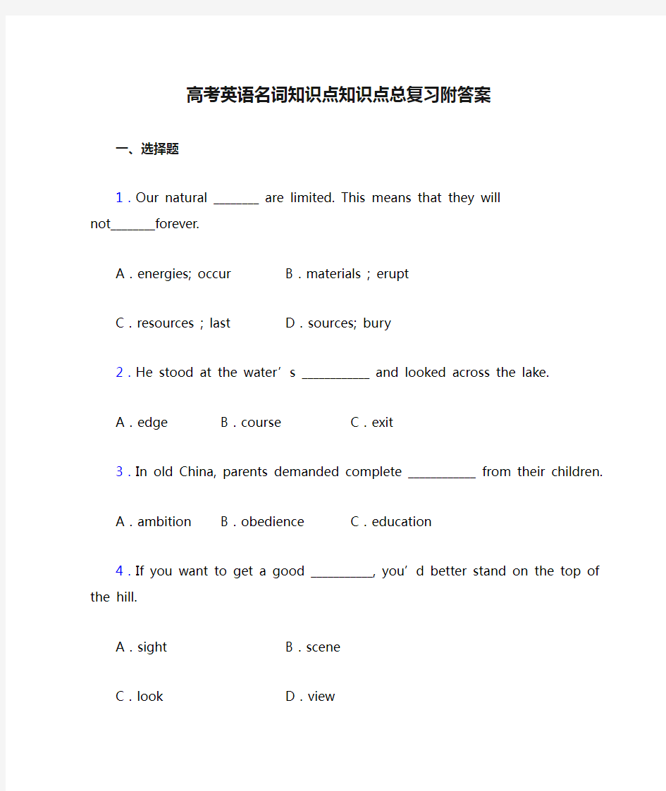 高考英语名词知识点知识点总复习附答案