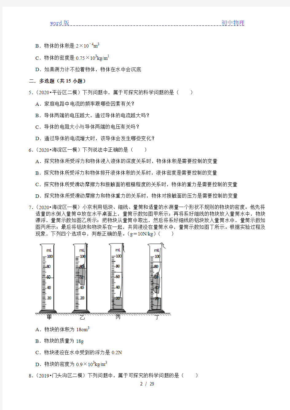 2018-2020年北京中考物理复习各地区模拟试题分类(2)——物质的属性