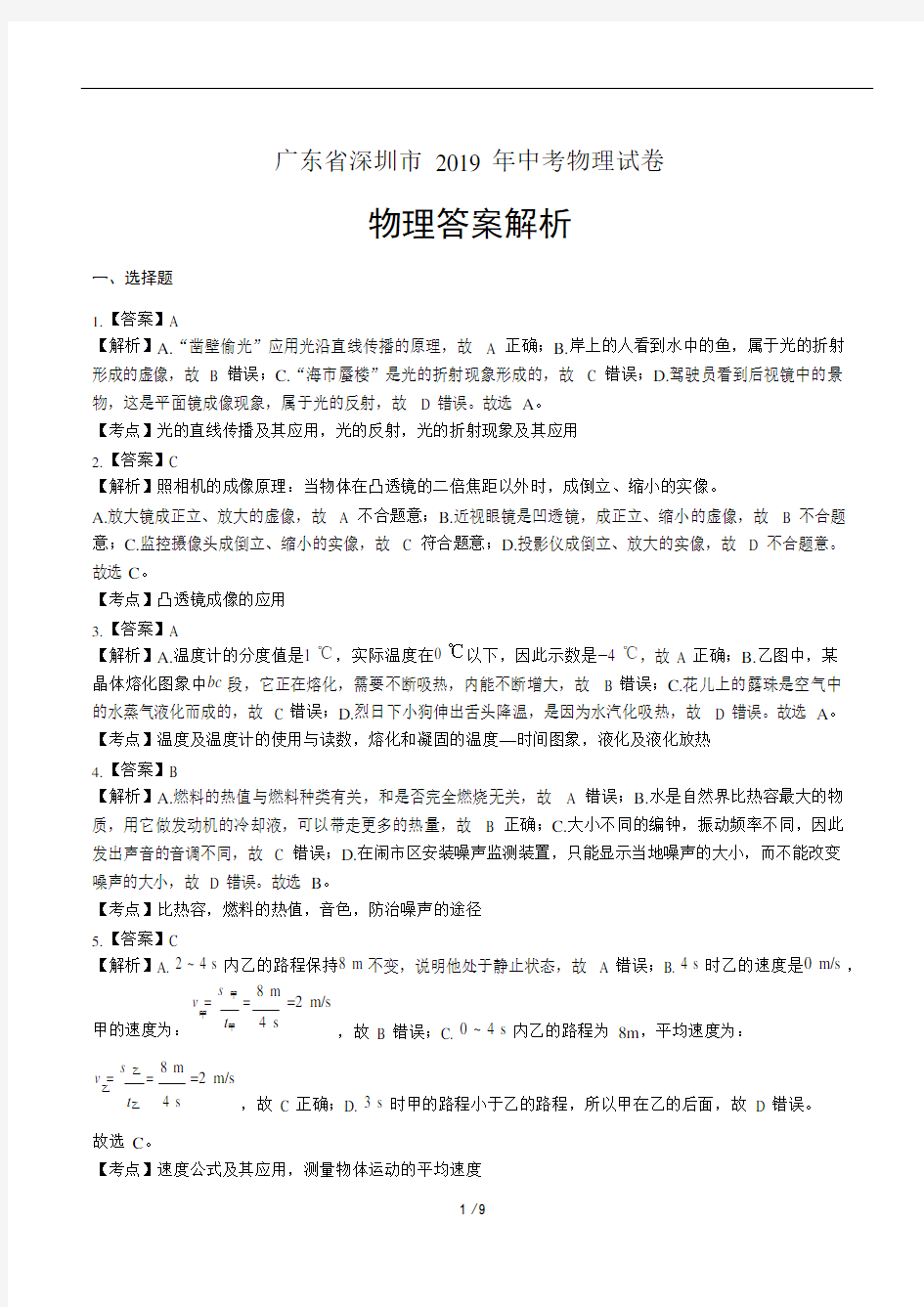 (完整版)2019年广东省深圳市中考物理试卷-答案