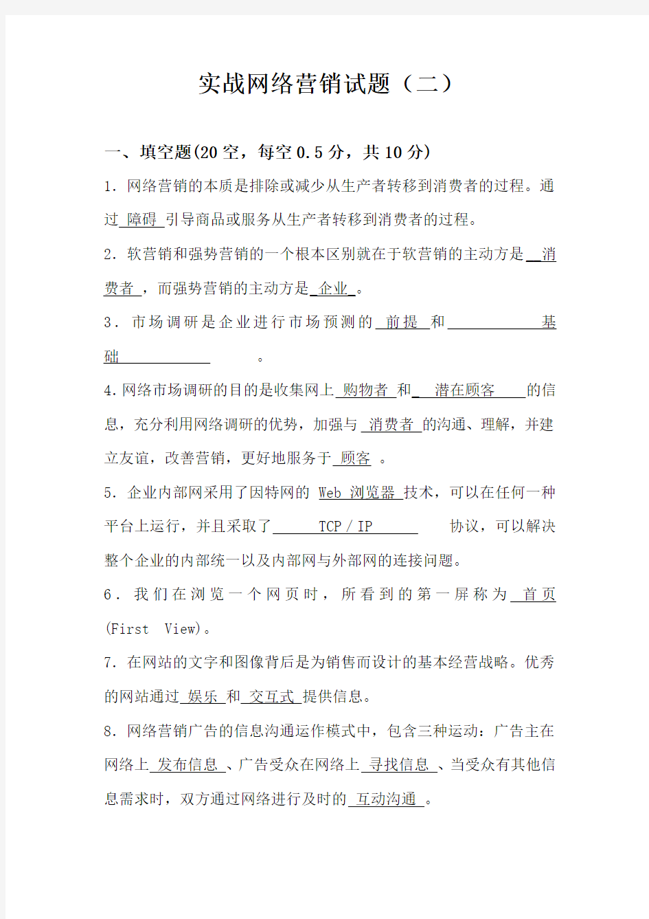 实战网络营销试题二