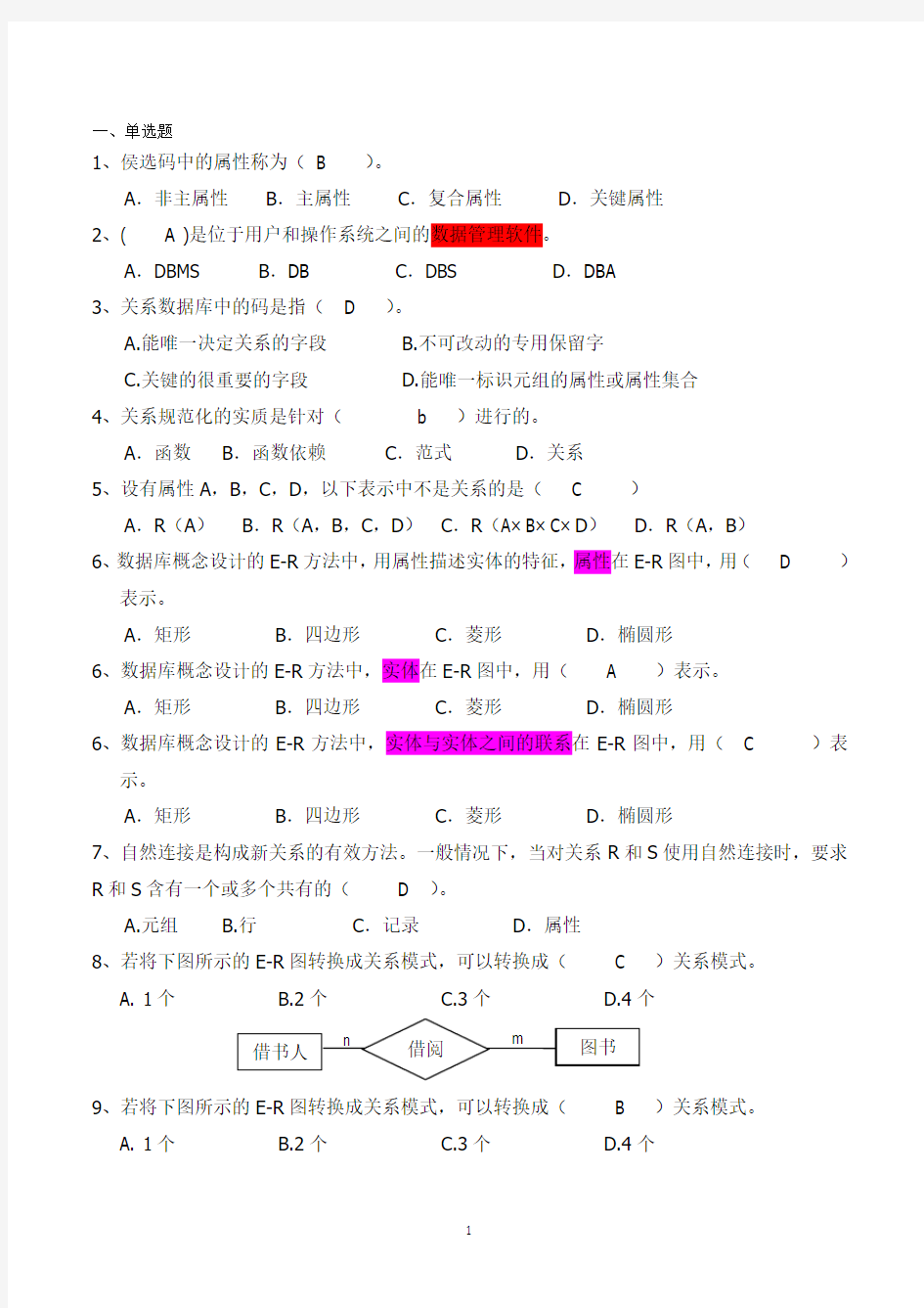 (完整版)数据库复习题(答案)