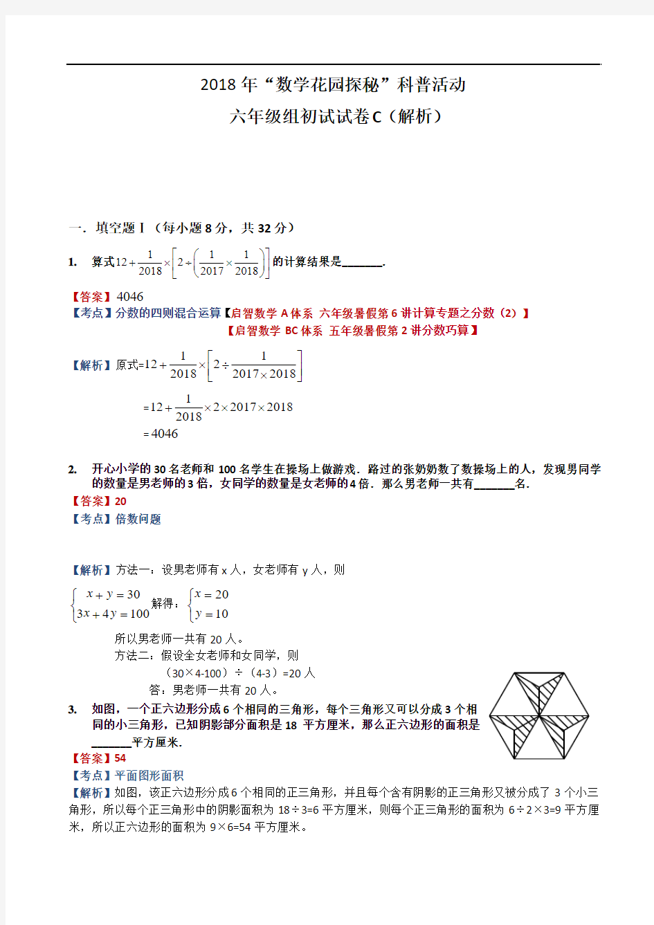 2018数学花园探秘笔试初赛_6年级C卷