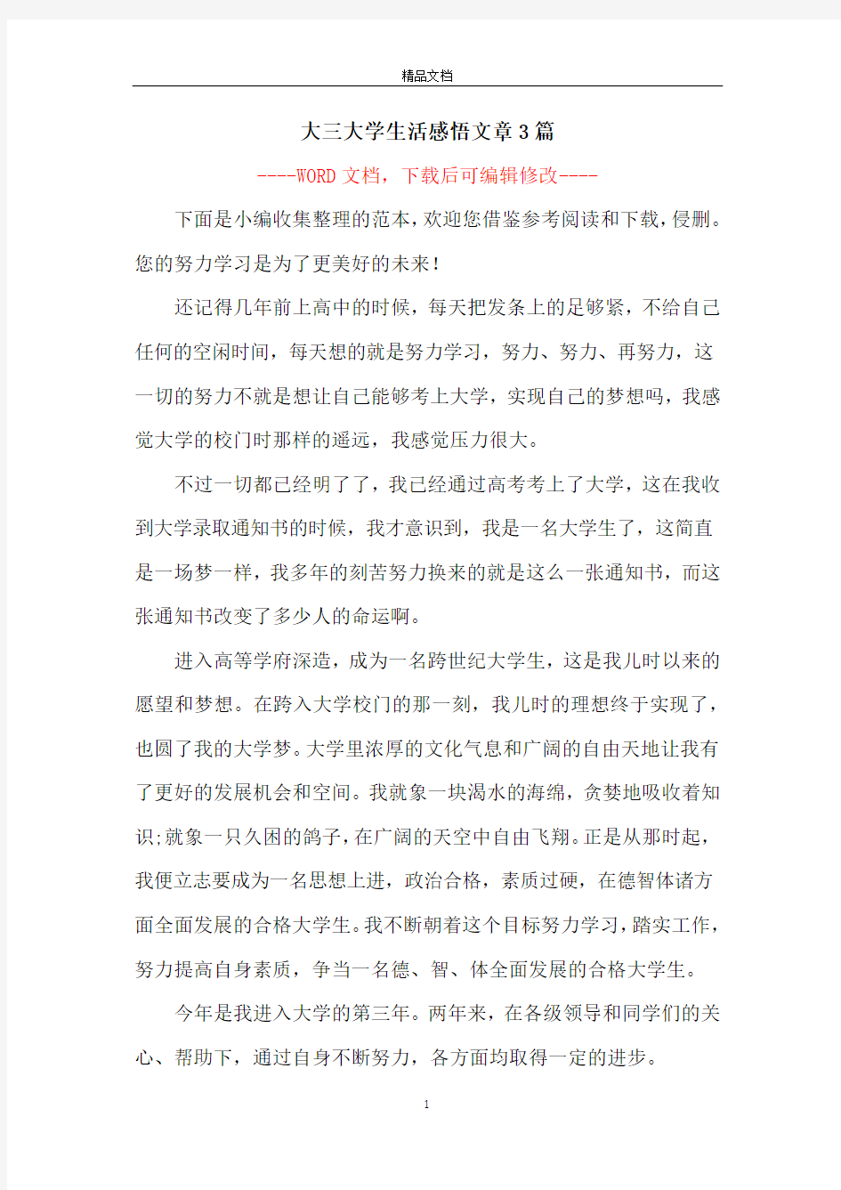 大三大学生活感悟文章3篇