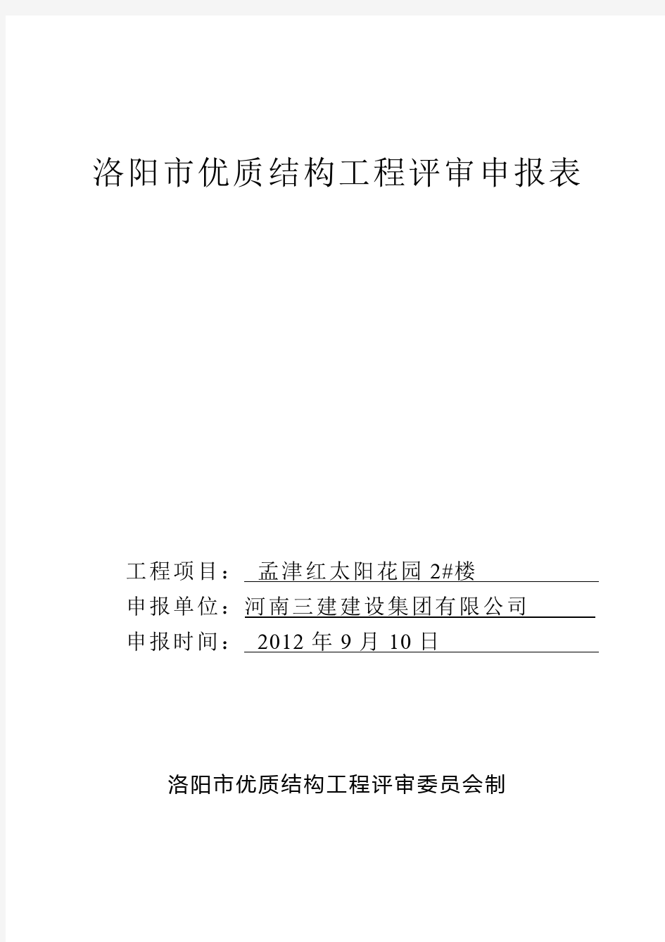 洛阳市优质结构工程评审申报表(1)