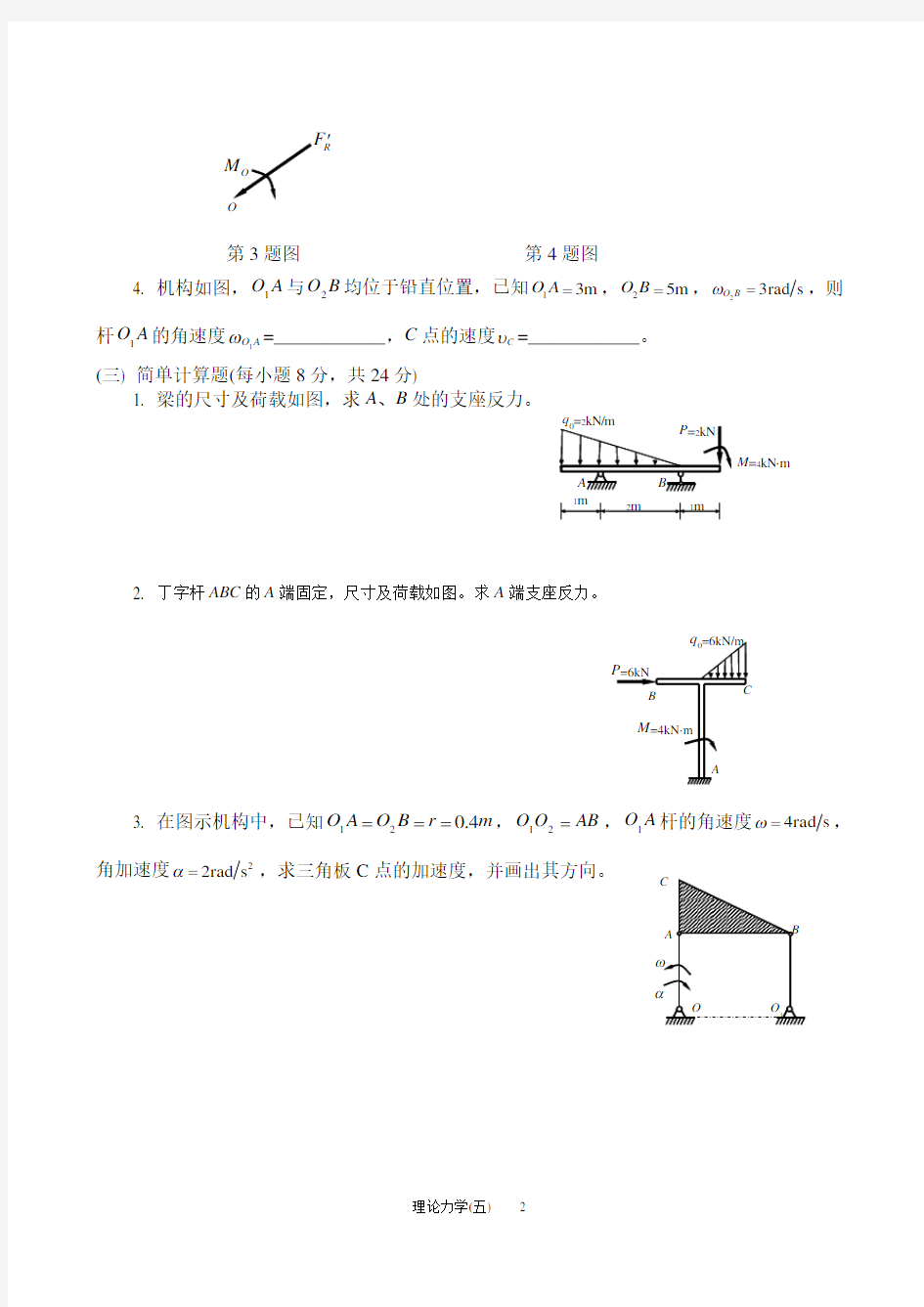 (完整版)理论力学模拟试题和答案