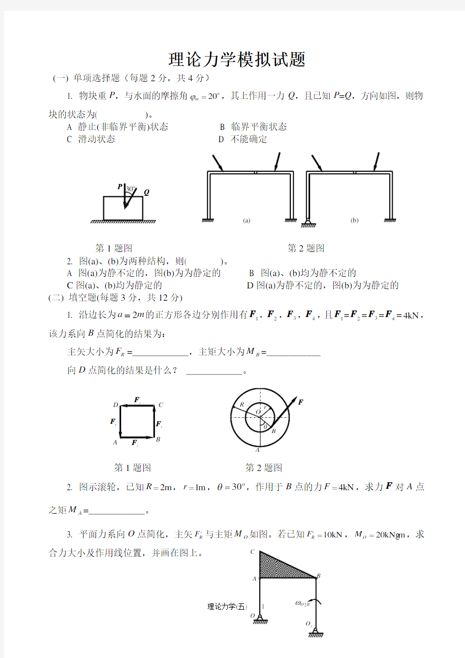 (完整版)理论力学模拟试题和答案