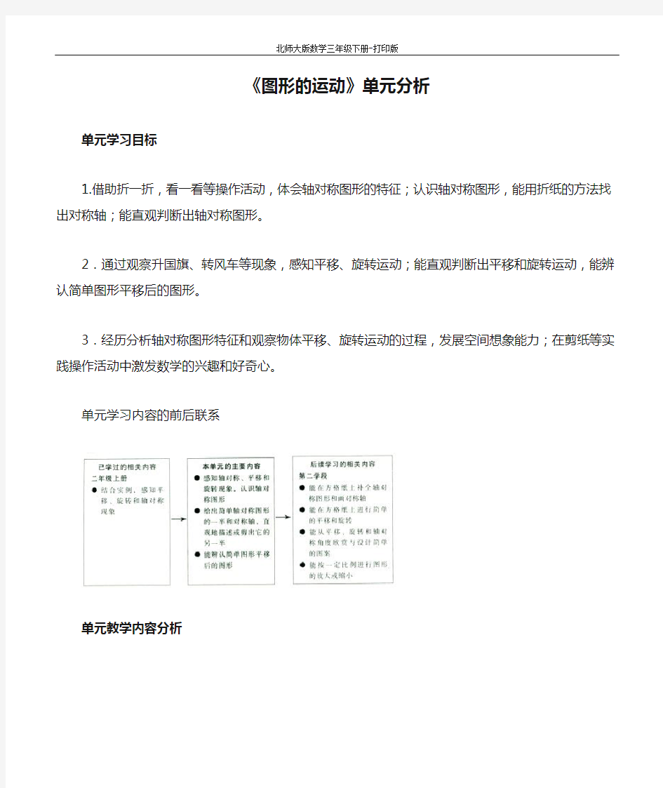 北师版数学三年级下册-《图形的运动》单元分析