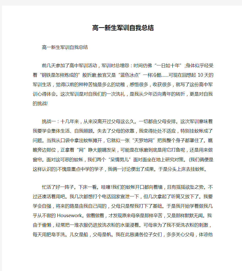 高一新生军训自我总结