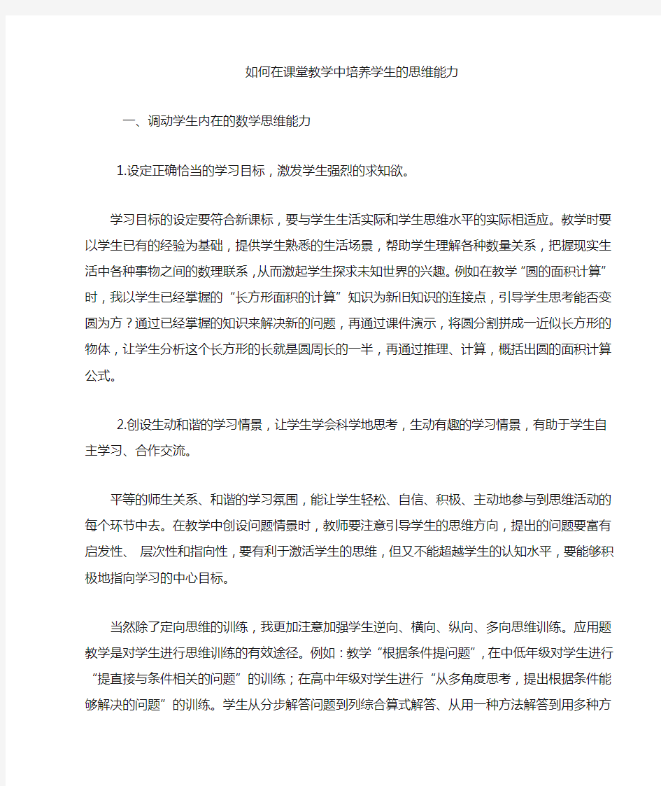 如何在课堂教学中培养学生的思维能力