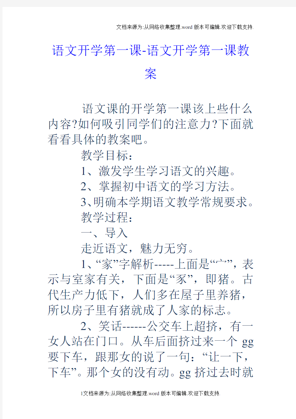 语文开学第一课语文开学第一课教案