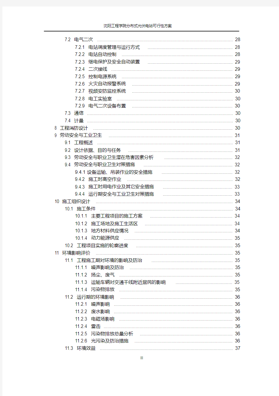 分布式光伏电站建设项目可行性研究报告