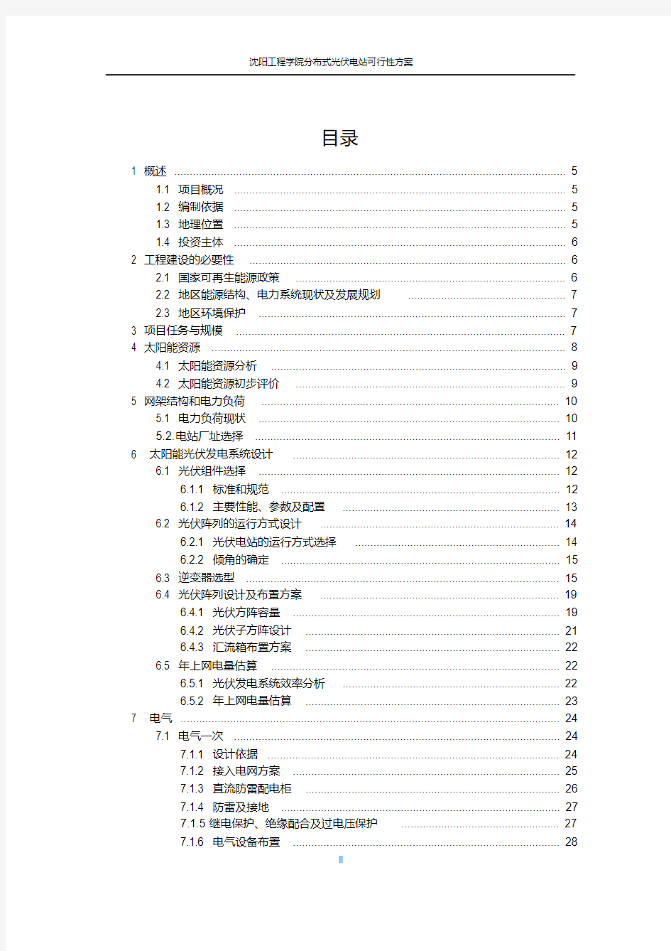 分布式光伏电站建设项目可行性研究报告