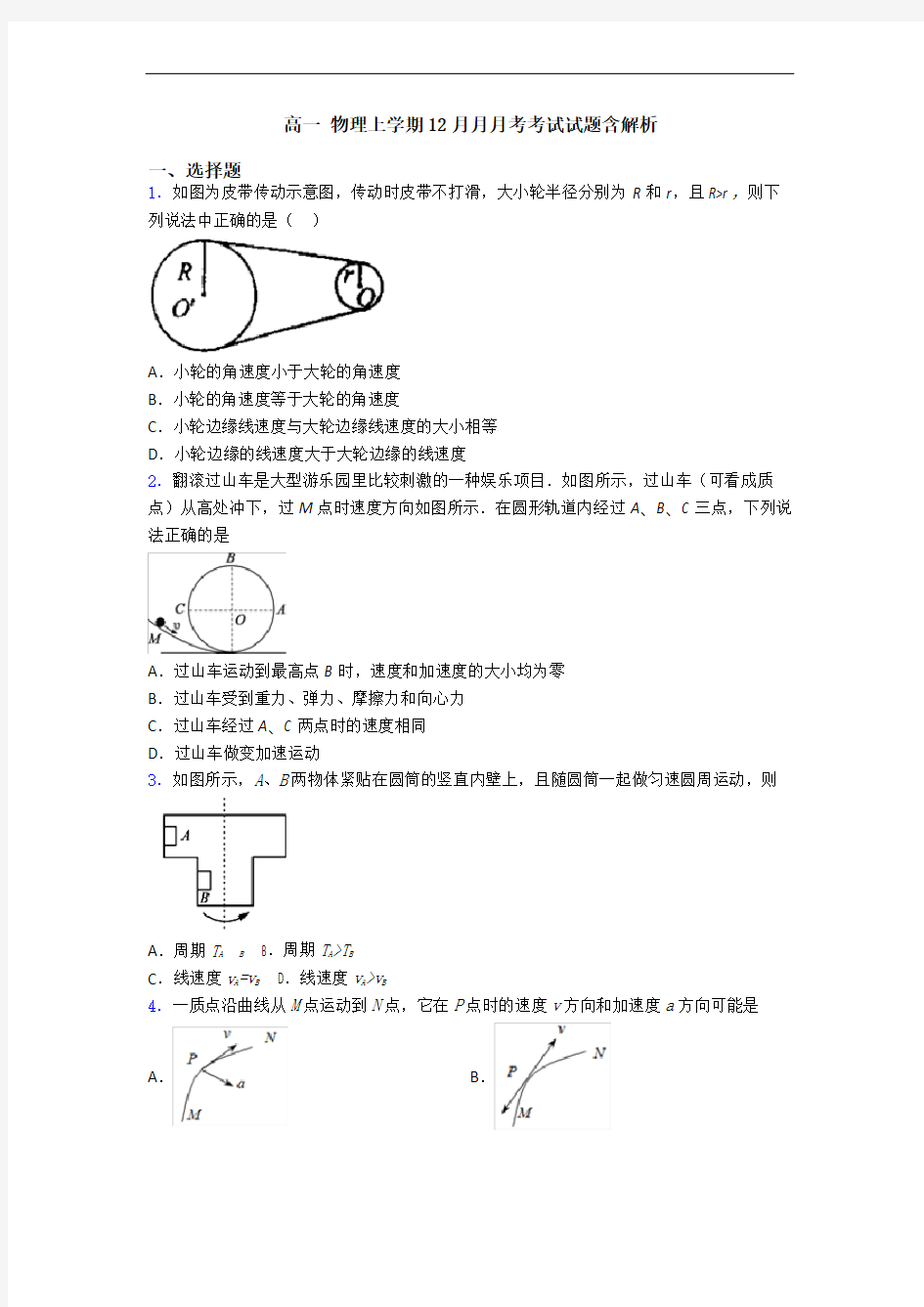 高一 物理上学期12月月月考考试试题含解析