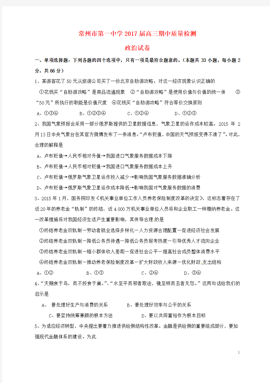 江苏省常州市第一中学2017届高三政治上学期期中质量检测试题