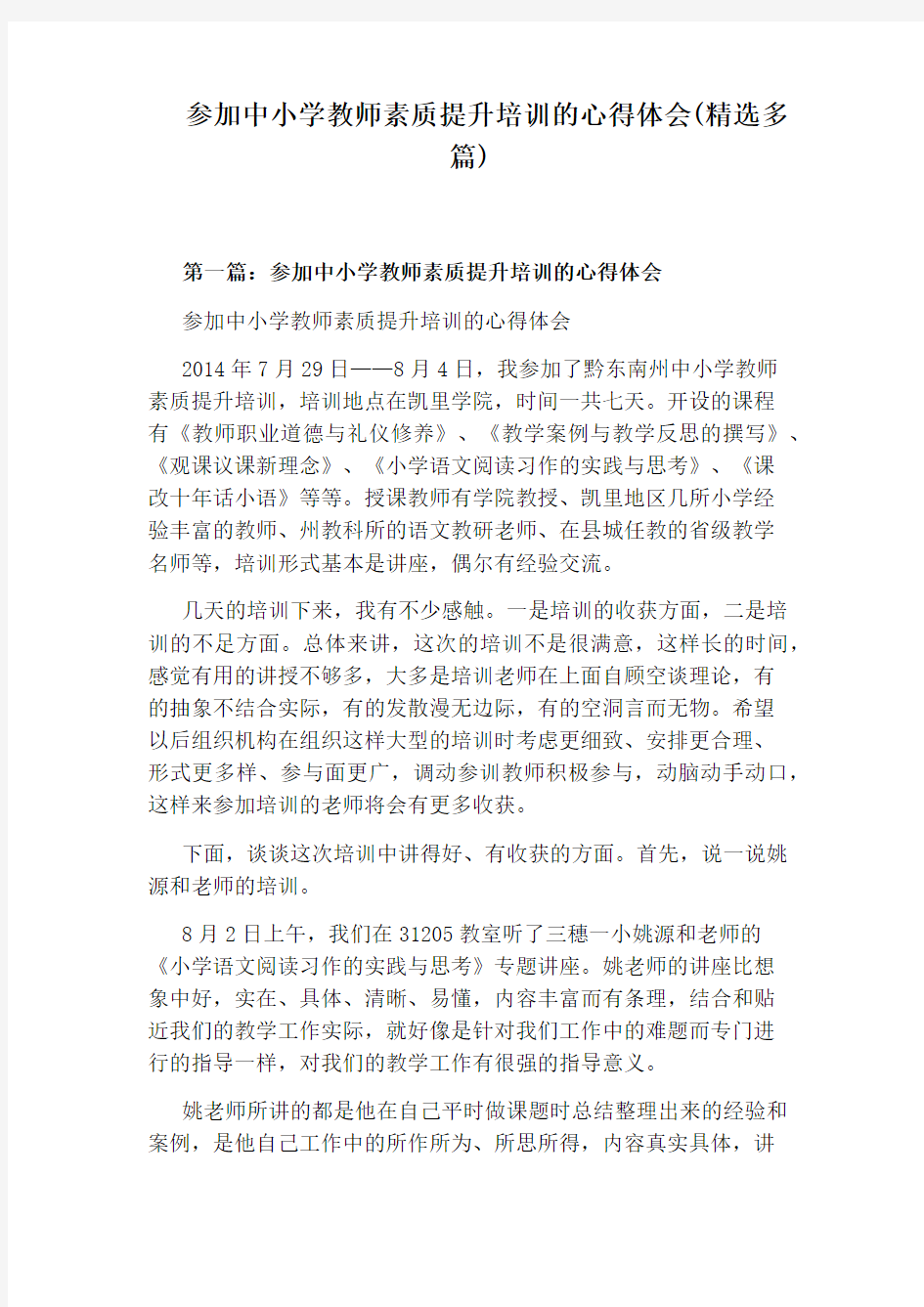 参加中小学教师素质提升培训的心得体会(精选多篇)