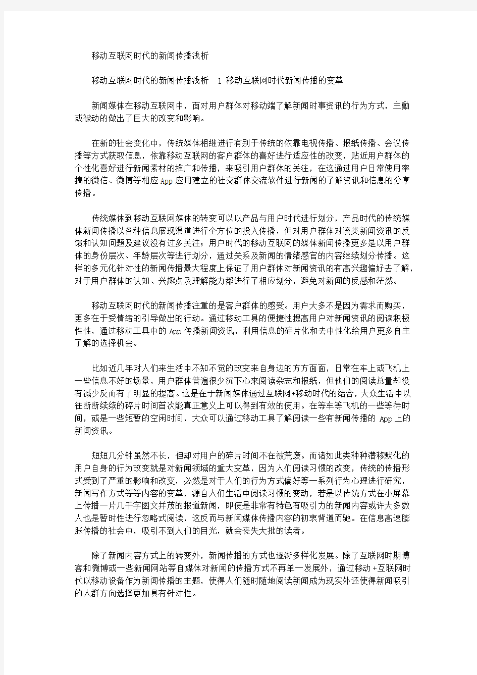 [其他论文文档]移动互联网时代的新闻传播浅析