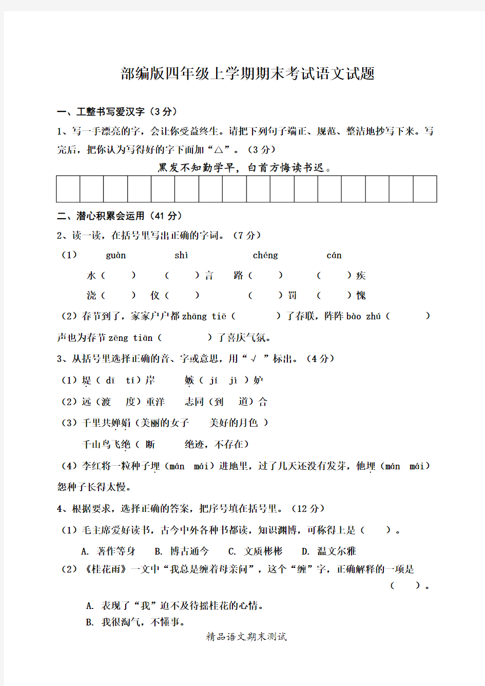 语文七年级上学期《期末考试题》及答案