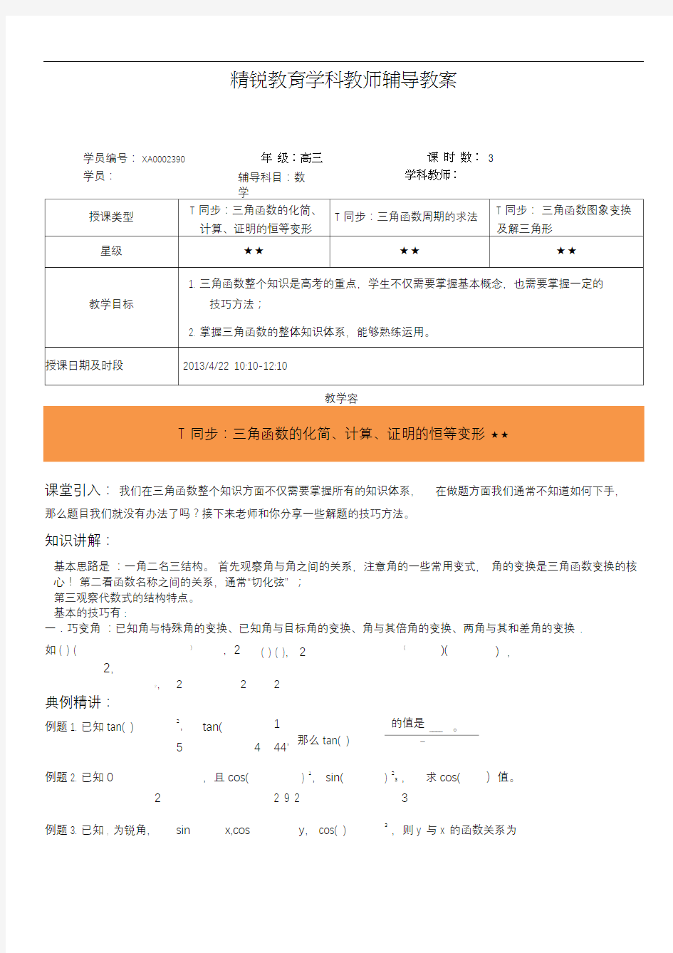 三角函数综合应用解题方法总结(超级经典)