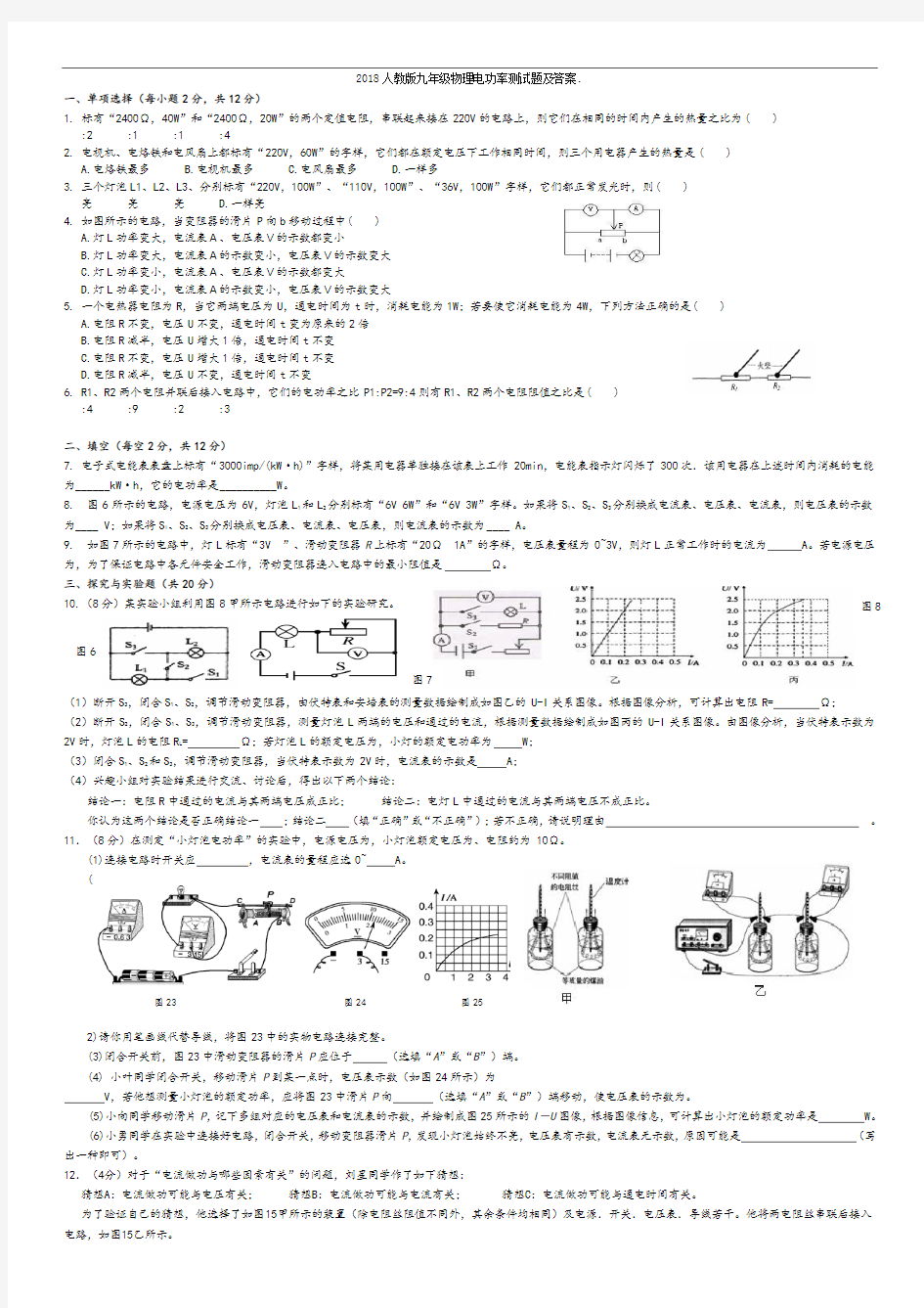 2018人教版九年级物理电功率测试题及答案