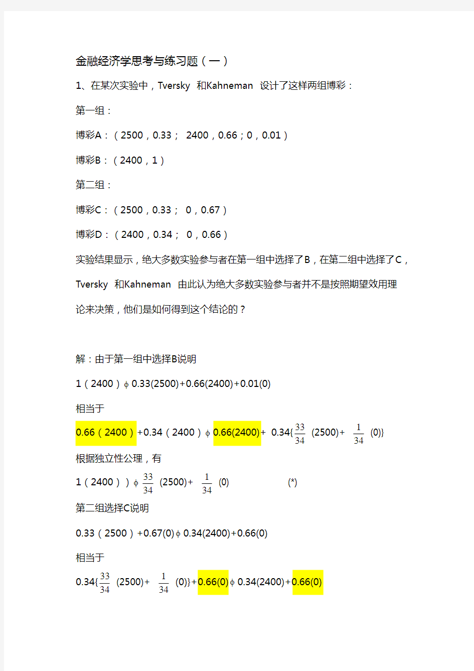 金融经济学思考与练习题-答案