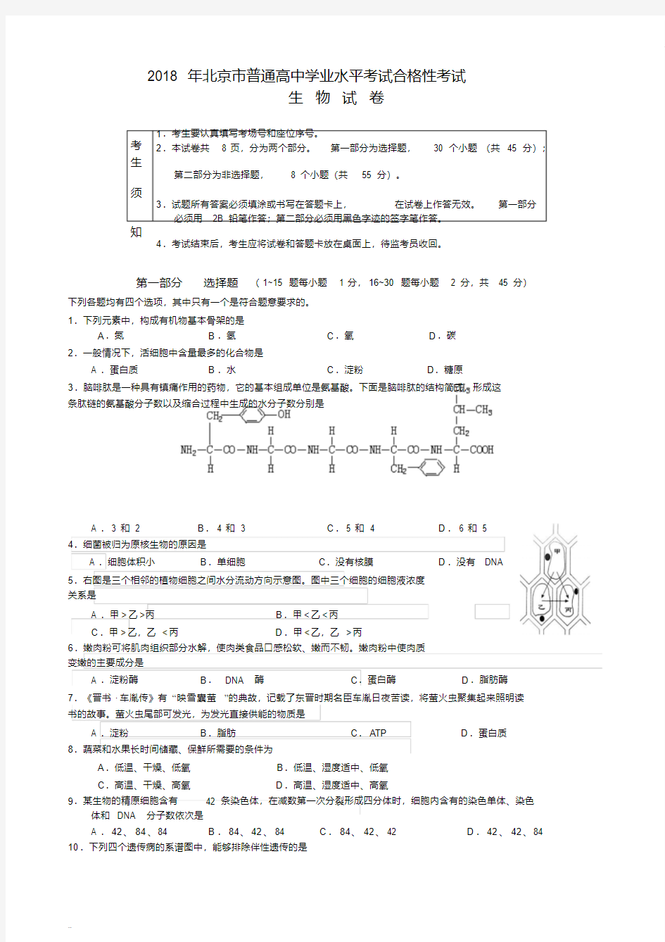 2018年北京新高考高中学业水平考试生物试卷