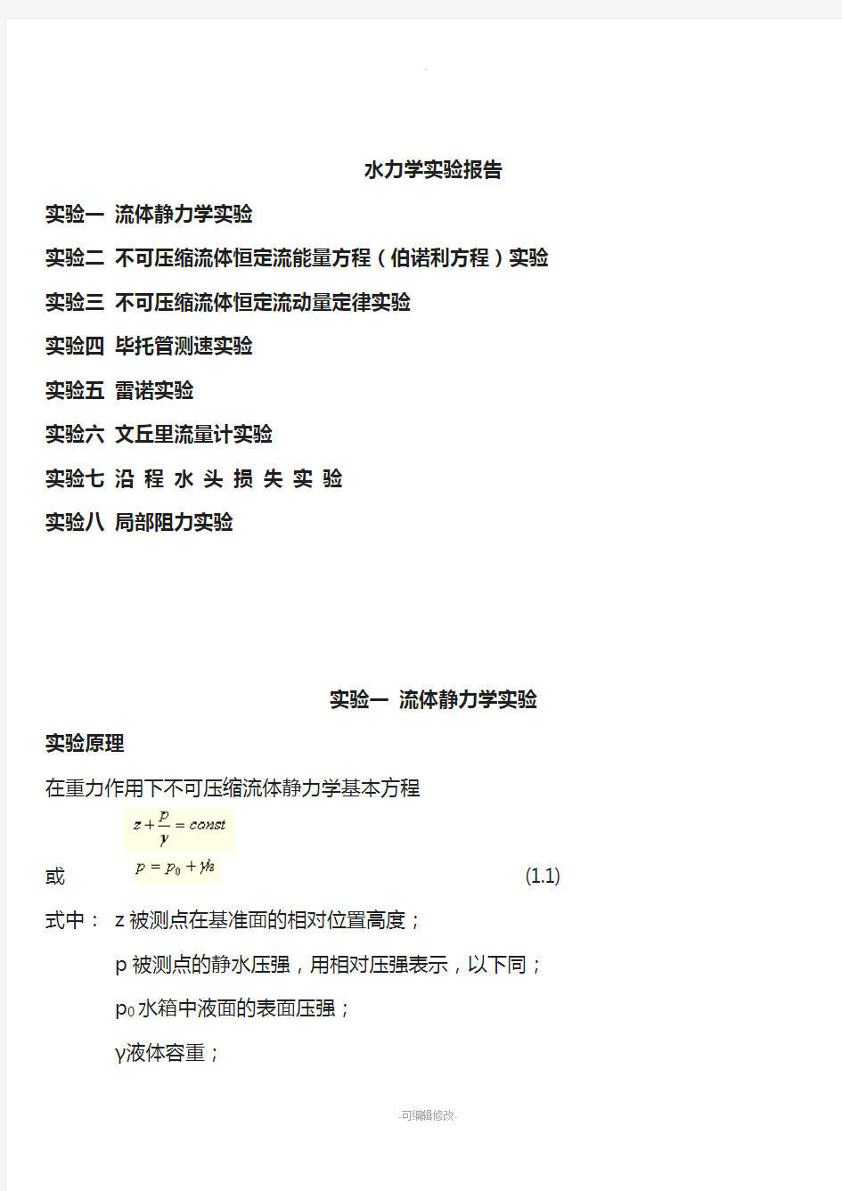 水力学实验报告思考题答案分析解析